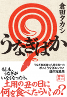 うなぎばか 表紙