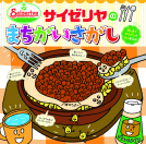 サイゼリヤのまちがいさがし 表紙