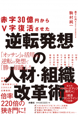 赤字30億円からＶ字復活させた　逆転発想の人材・組織改革術 表紙
