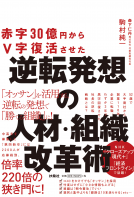 赤字30億円からＶ字復活させた　逆転発想の人材・組織改革術 表紙