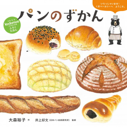 パンのずかん 表紙