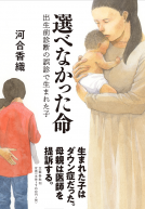 選べなかった命 表紙