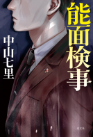 能面検事 表紙