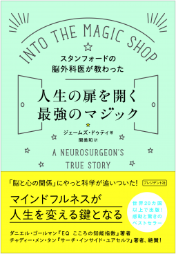 スタンフォードの脳外科医が教わった人生の扉を開く最強のマジック 表紙