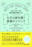 スタンフォードの脳外科医が教わった人生の扉を開く最強のマジック 表紙