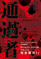 通過者 表紙