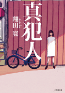 真犯人 表紙