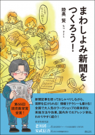 まわしよみ新聞をつくろう! 表紙