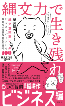 縄文力で生き残れ 表紙
