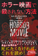 ホラー映画で殺されない方法 タイトル 表紙