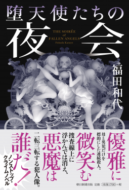 堕天使たちの夜会 表紙