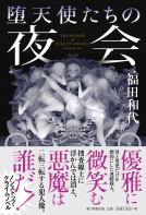 堕天使たちの夜会 表紙