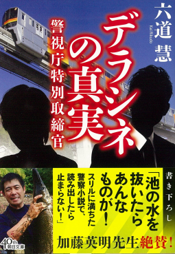 デラシネの真実 表紙
