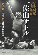 真説･佐山サトル 表紙