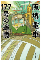 阪堺電車１７７号の追憶 表紙