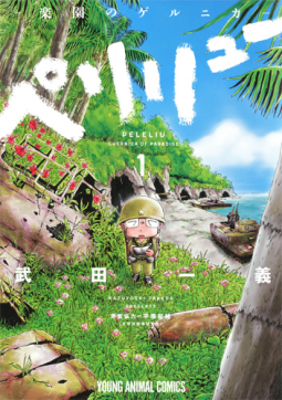 ペリリュー ―楽園のゲルニカ― 表紙