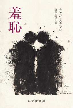 羞恥 表紙