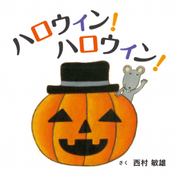 ハロウィン!ハロウィン! 表紙