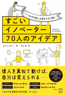 いつもの仕事と日常が5分で輝く すごいイノベーター70人のアイデア 表紙