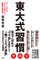 東大式習慣　「ゲーム化」でラクラク身につく<最強の効率術> 表紙