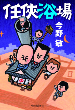 任侠浴場 表紙
