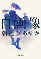 自画像 表紙