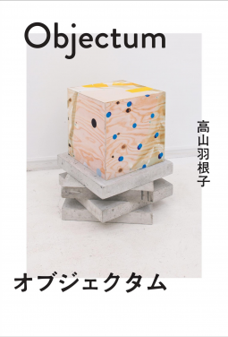 オブジェクタム 表紙