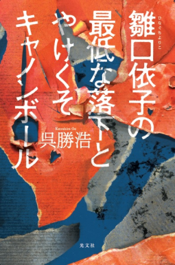 雛口依子の最低な落下とやけくそキャノンボール 表紙