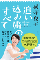 追い込み婚のすべて 表紙