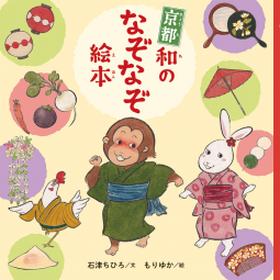京都 和のなぞなぞ絵本 表紙