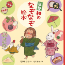 京都 和のなぞなぞ絵本 表紙