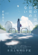 夏の王国で目覚めない 表紙