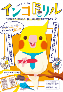 インコドリル 表紙