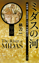 ミダスの河 表紙