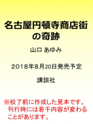 名古屋円頓寺商店街の奇跡 表紙