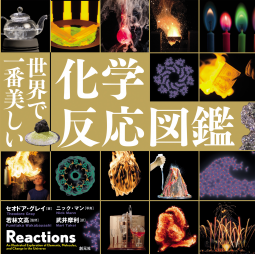 世界で一番美しい化学反応図鑑 表紙