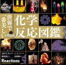 世界で一番美しい化学反応図鑑 表紙