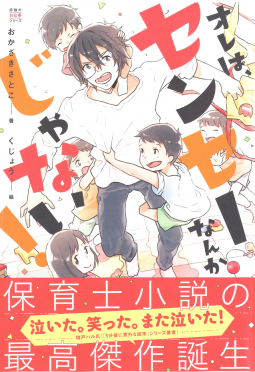 オレは、センセーなんかじゃない! 表紙