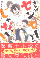 オレは、センセーなんかじゃない！ 表紙