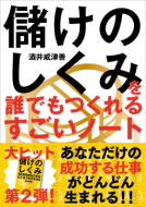 儲けのしくみを誰でもつくれるすごいノート 表紙