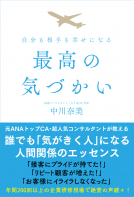 自分も相手も幸せになる最高の気づかい 表紙