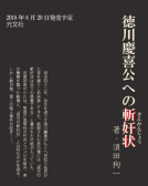 徳川慶喜公への斬奸状 表紙