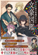 文豪図鑑 表紙