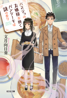 バネジョのお嬢様が焼くパンケーキは謎の香り 表紙