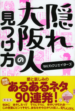 隠れ大阪人の見つけ方 表紙