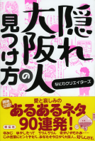 隠れ大阪人の見つけ方 表紙