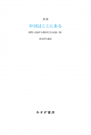 中国はここにある 表紙