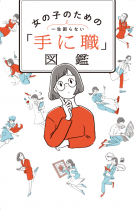 女子のための「手に職」図鑑 表紙