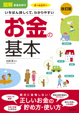 改訂版 図解まるわかりお金の基本 表紙