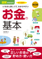 改訂版　図解まるわかりお金の基本 表紙